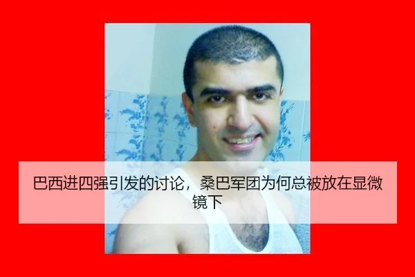 巴西进四强引发的讨论，桑巴军团为何总被放在显微镜下