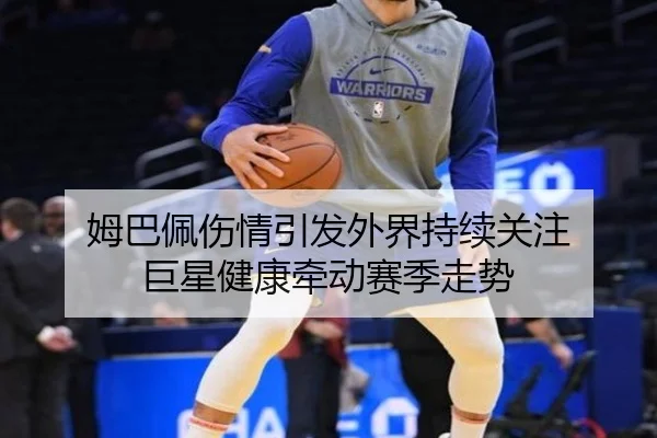 姆巴佩伤情引发外界持续关注 巨星健康牵动赛季走势