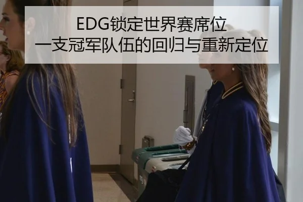 EDG锁定世界赛席位 一支冠军队伍的回归与重新定位