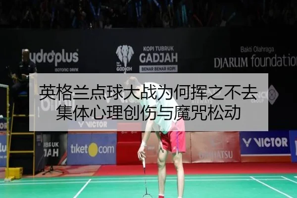 ying-ge-lan-dian-qiu-da-zhan-wei-he-hui-zhi-bu-qu-ji-ti-xin-li-chuang-shang-yu-mo-zhou-song-dong-2-881.jpg